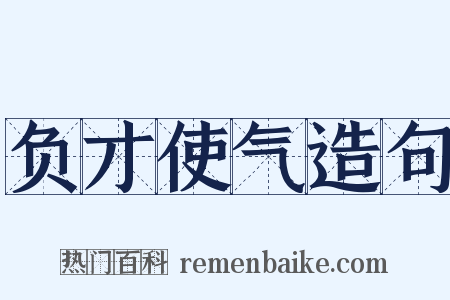 负才使气造句是什么意思的图片